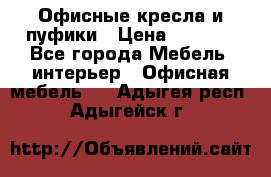 Офисные кресла и пуфики › Цена ­ 5 200 - Все города Мебель, интерьер » Офисная мебель   . Адыгея респ.,Адыгейск г.